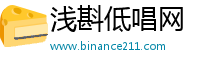浅斟低唱网